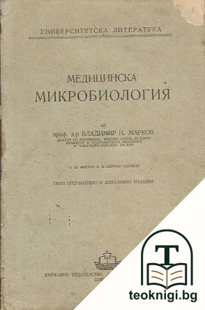 Медицинска микробиология — корица