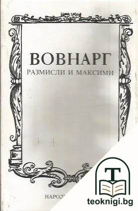 Размисли и максими — корица