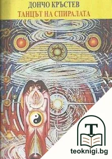 Танцът на спиралата — корица