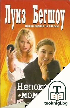Непокорни момичета — корица