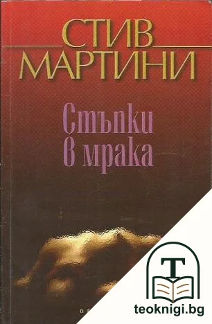 Стъпки в мрака — корица