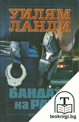 Бандата на Раул — корица