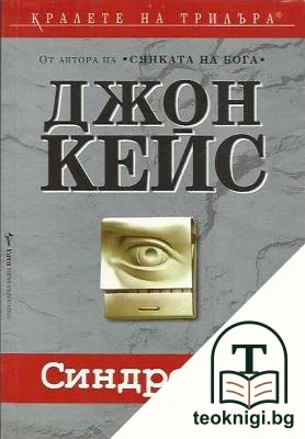 Синдромът — корица