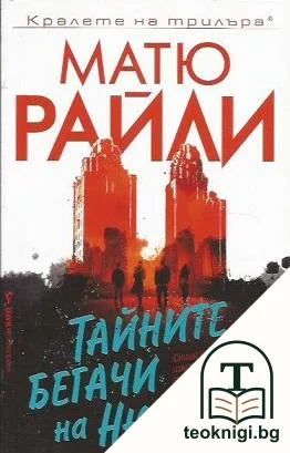 Тайните бегачи на Ню Йорк — корица