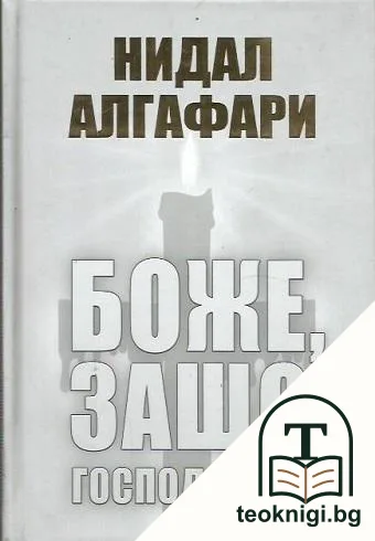 Боже, защо Господ лъже? — корица