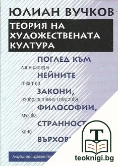 Теория на художествената култура — корица