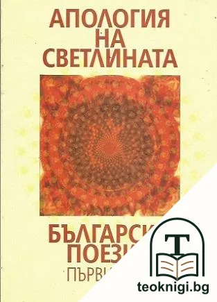 Апология на светлината. Българска поезия. Том 1-2 — корица