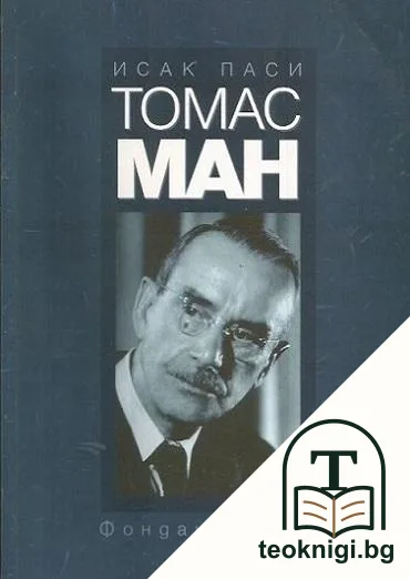 Томас Ман — корица