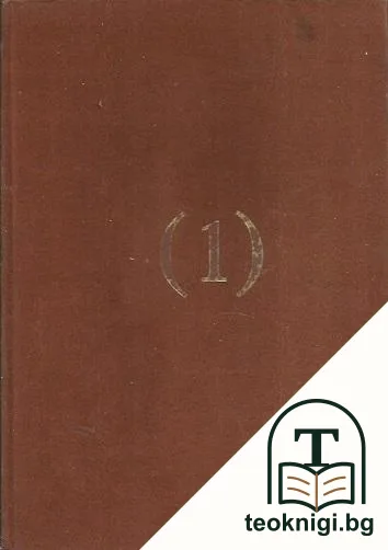 Избрани съчинения. Том 1-2 — корица