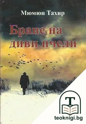 Бране на диви пчели — корица