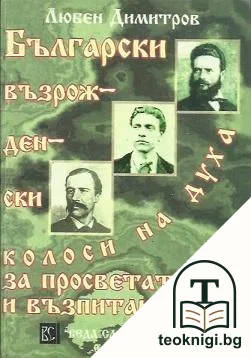 Български възрожденски колоси на духа за просветата и възпитанието — корица