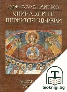 Уникалните пернишки църкви — корица
