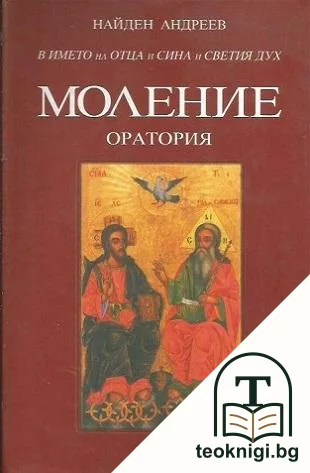 Моление + CD — корица