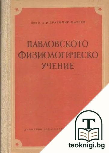 Павловското физиологическо учение — корица