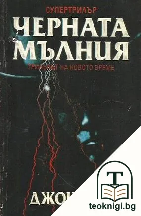 Черната мълния — корица