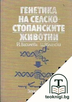 Генетика на селскостопанските животни — корица
