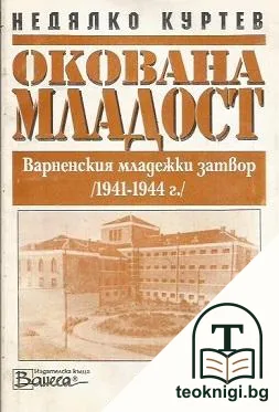 Окована младост — корица