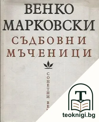Съдбовни мъченици — корица