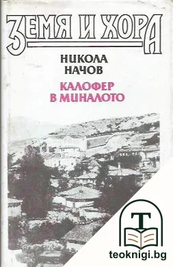 Калофер в миналото. Книга 1 — корица