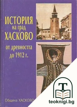 История на град Хасково от древността до 1912 г. — корица