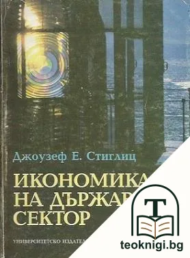Икономика на държавния сектор — корица