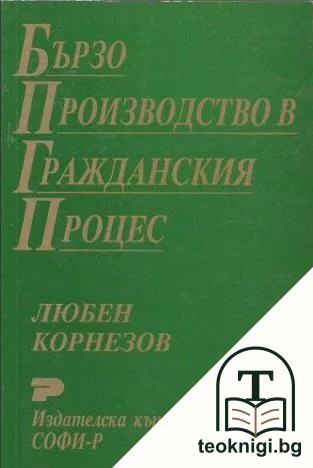 Бързо производство в гражданския процес — корица