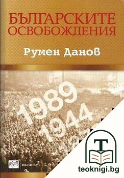Българските освобождения — корица