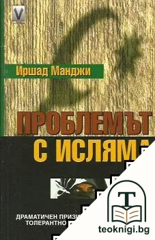 Проблемът с исляма — корица