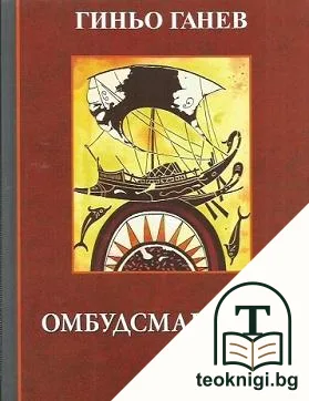 Омбудсманиада — корица