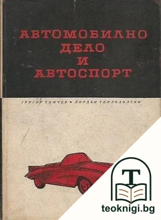 Автомобилно дело и автоспорт — корица