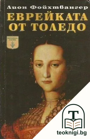 Еврейката от Толедо — корица