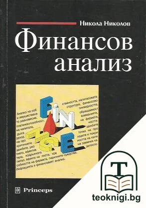 Финансов анализ — корица