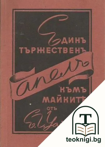 Единъ тържественъ апелъ към майките — корица