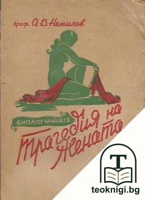Биологичната трагедия на жената — корица