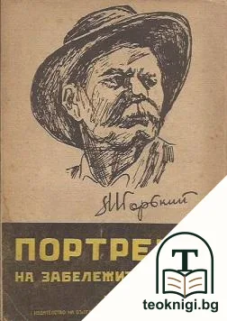 Портрети на забележителни хора — корица