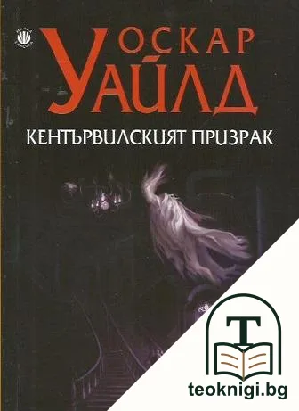 Кентървилският призрак — корица