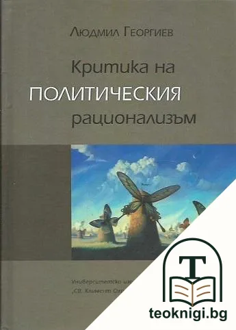 Критика на политическия рационализъм — корица