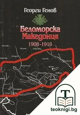 Беломорска Македония 1908-1916 — корица