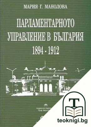 Парламентарно управление в България 1849-1912 — корица