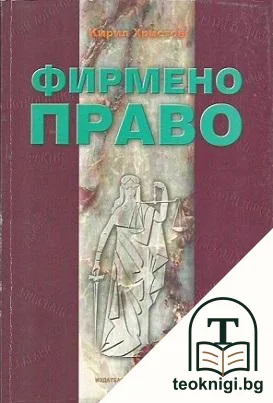Фирмено право — корица