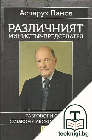 Различният министър-председател — корица