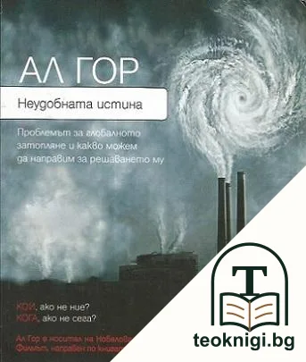 Неудобната истина — корица
