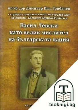 Васил Левски като велик мислител на българската нация — корица
