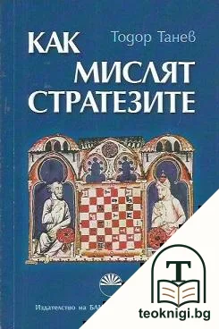 Как мислят стратезите — корица