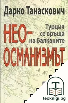 Неоосманизмът — корица