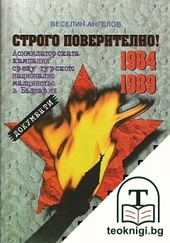 Строго поверително! Асимилаторската кампания срещу турското национално малцинство в България 1984-1989 — корица