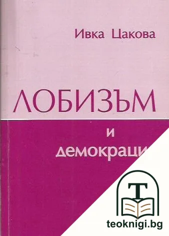 Лобизъм и демокрация — корица