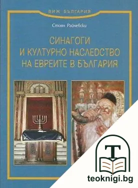Синагоги и културно наследство на евреите в България — корица
