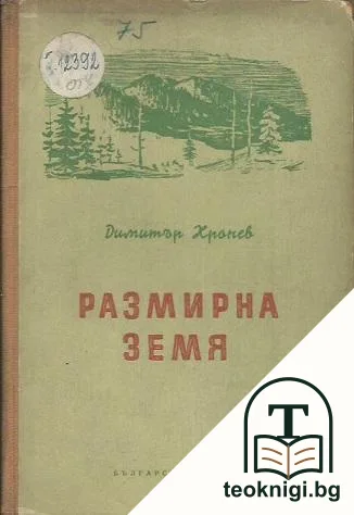 Размирна земя — корица