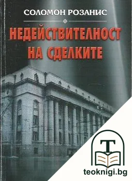 Недействителност на сделките — корица